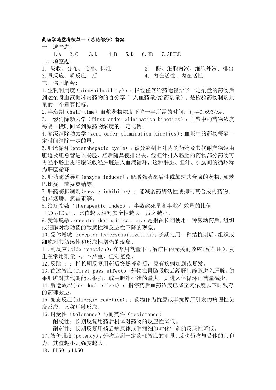 药理九套题答案_第1页