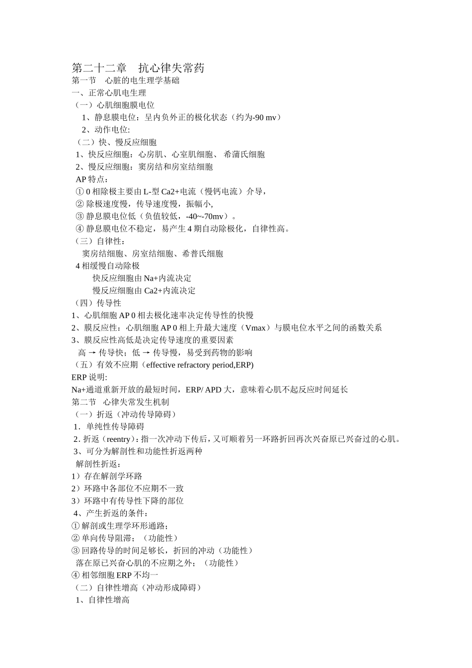 药理-学抗心律失常药_第1页