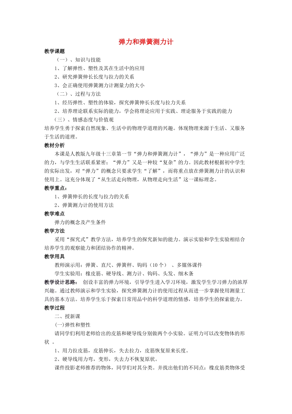 八年级物理全册 第六章 第三节《弹力与弹簧测力计》教案3 （新版）沪科版-（新版）沪科版初中八年级全册物理教案_第1页