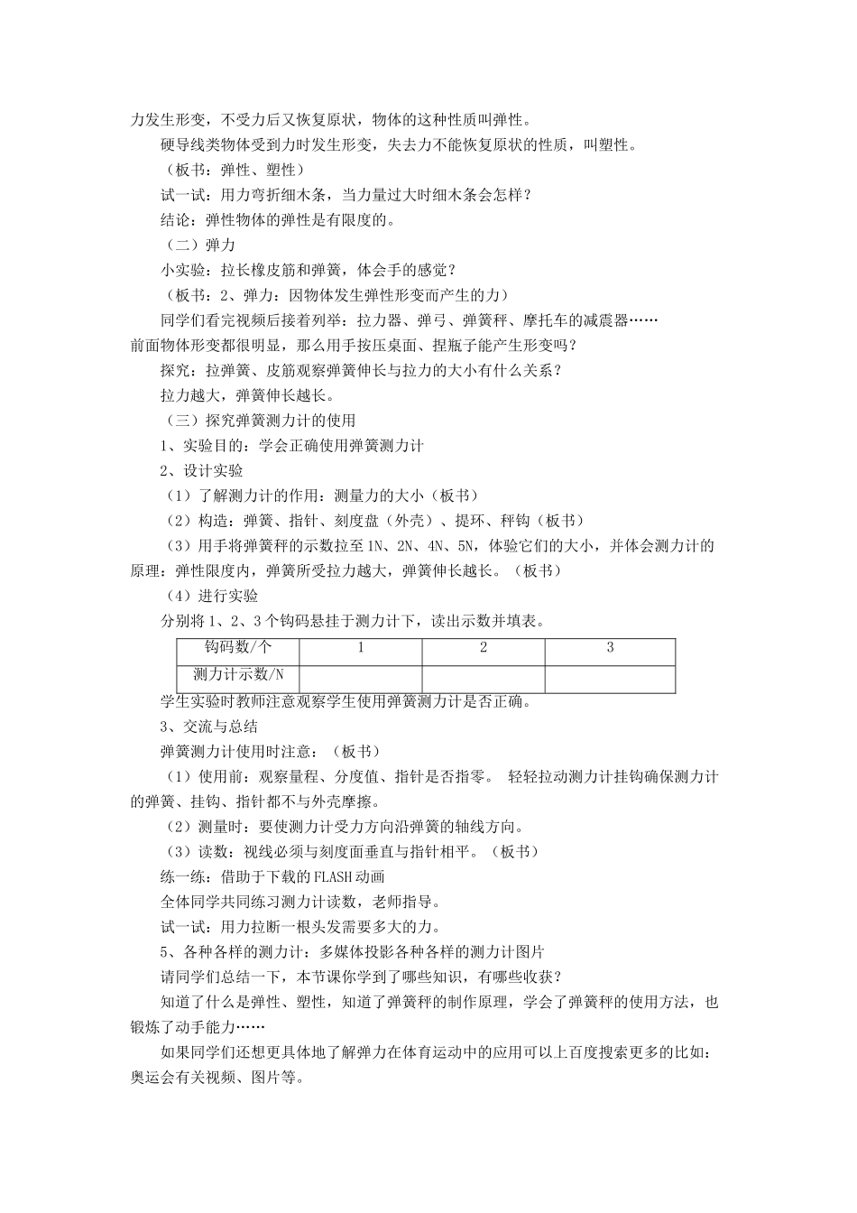 八年级物理全册 第六章 第三节《弹力与弹簧测力计》教案3 （新版）沪科版-（新版）沪科版初中八年级全册物理教案_第2页