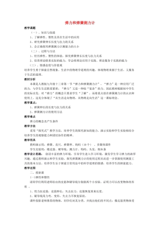 八年级物理全册 第六章 第三节《弹力与弹簧测力计》教案3 （新版）沪科版-（新版）沪科版初中八年级全册物理教案