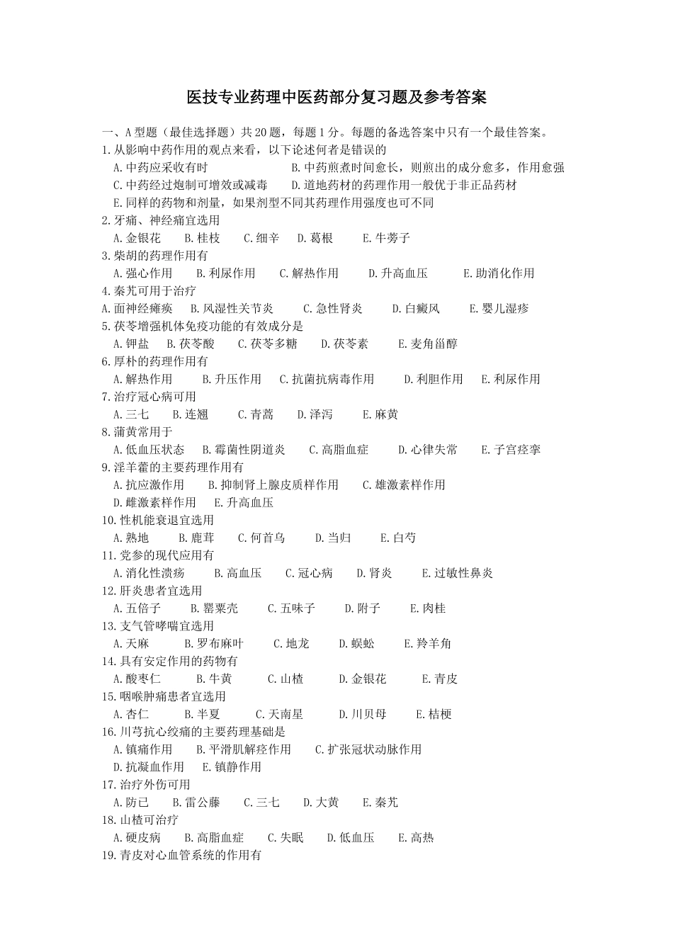 药理中医药部分复习题及答案_第1页