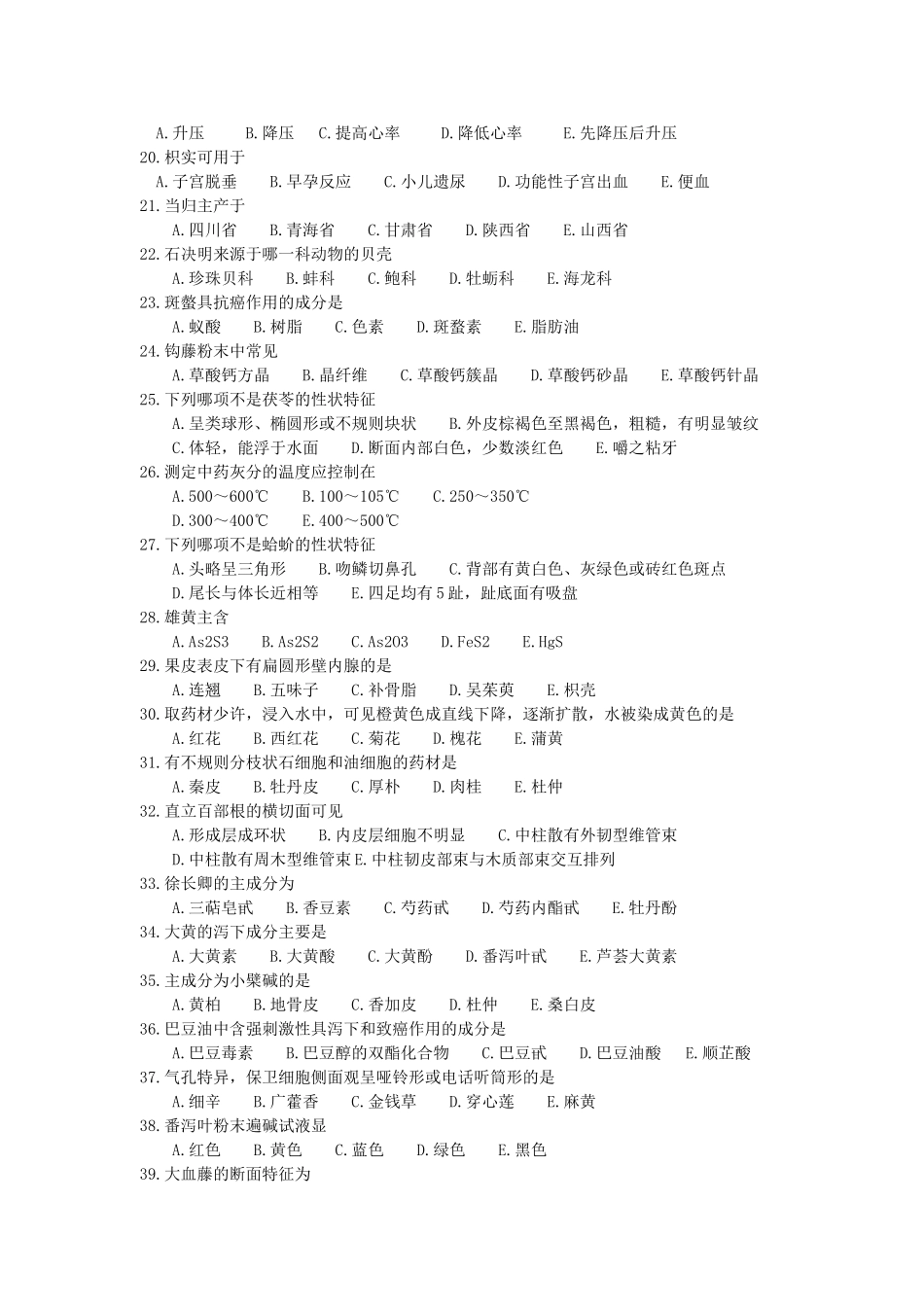 药理中医药部分复习题及答案_第2页