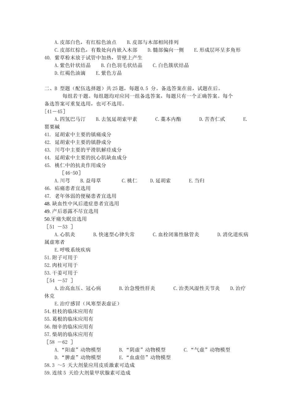 药理中医药部分复习题及答案_第3页