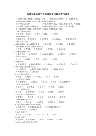 药理中医药部分复习题及答案
