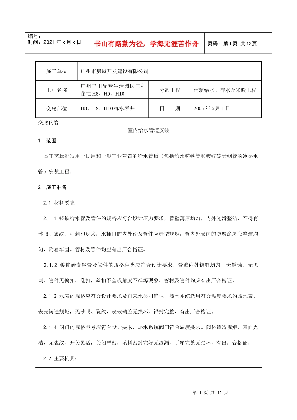 室内给水管道安装分项工程质量技术交底记录_第1页