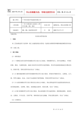 室内给水管道安装分项工程质量技术交底记录
