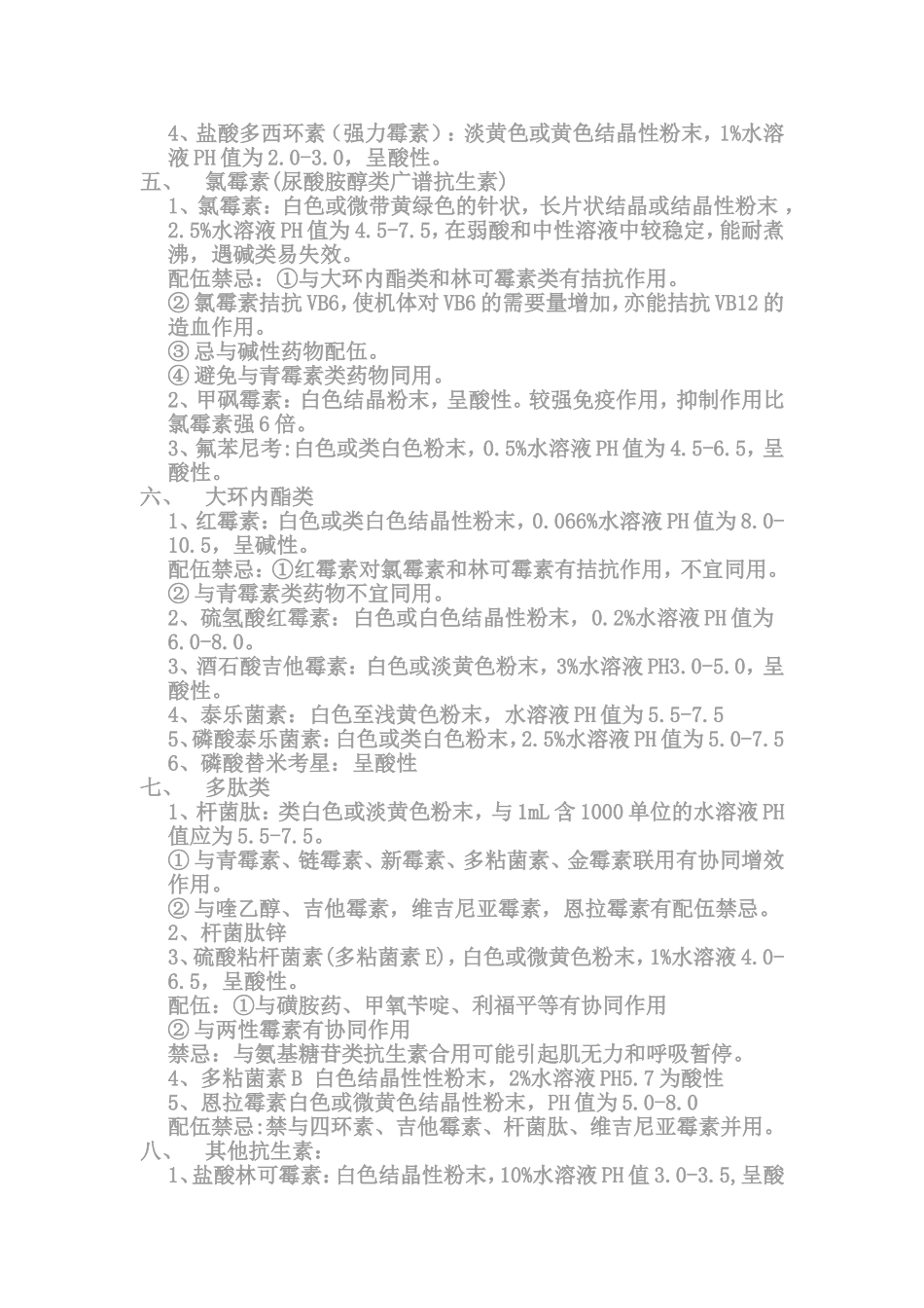 药物酸碱性及药物配伍_第2页