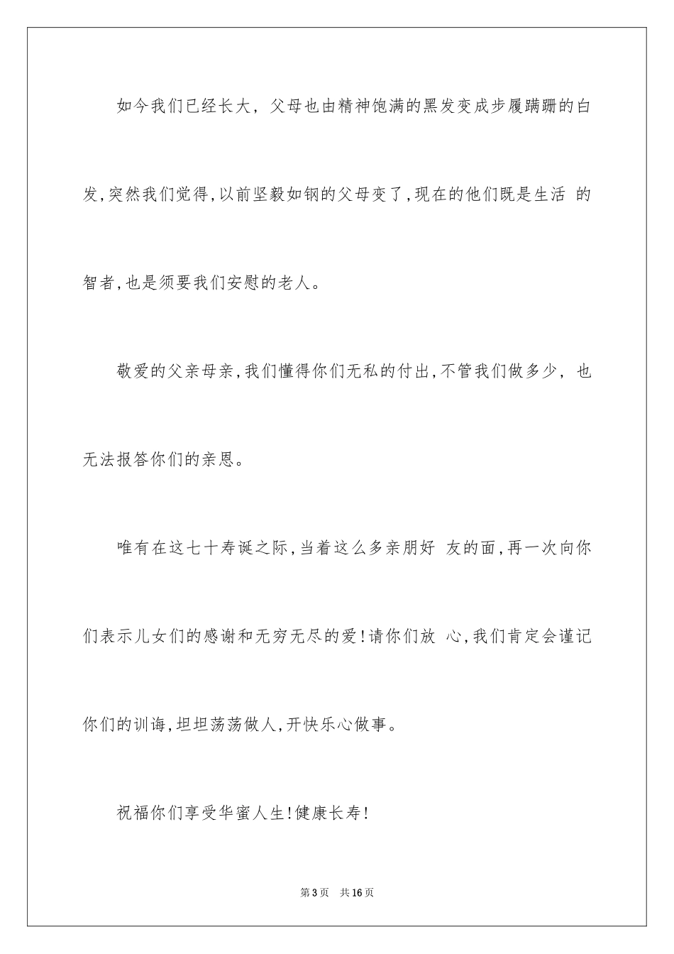 202470寿宴答谢词_第3页