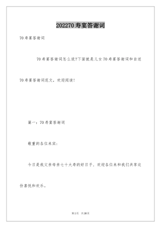 202470寿宴答谢词