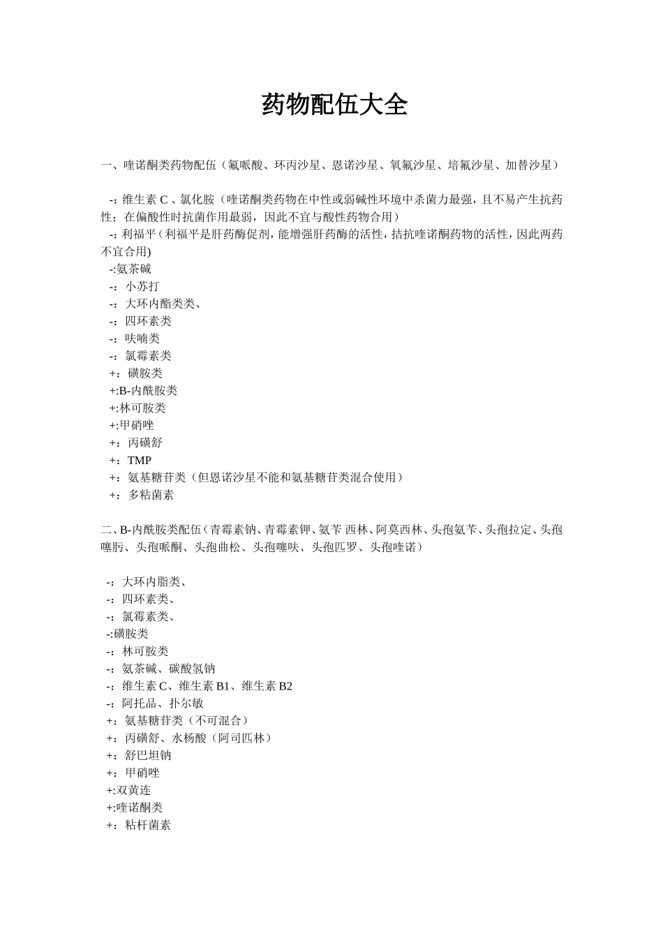药物配伍大全(超详细)_第1页