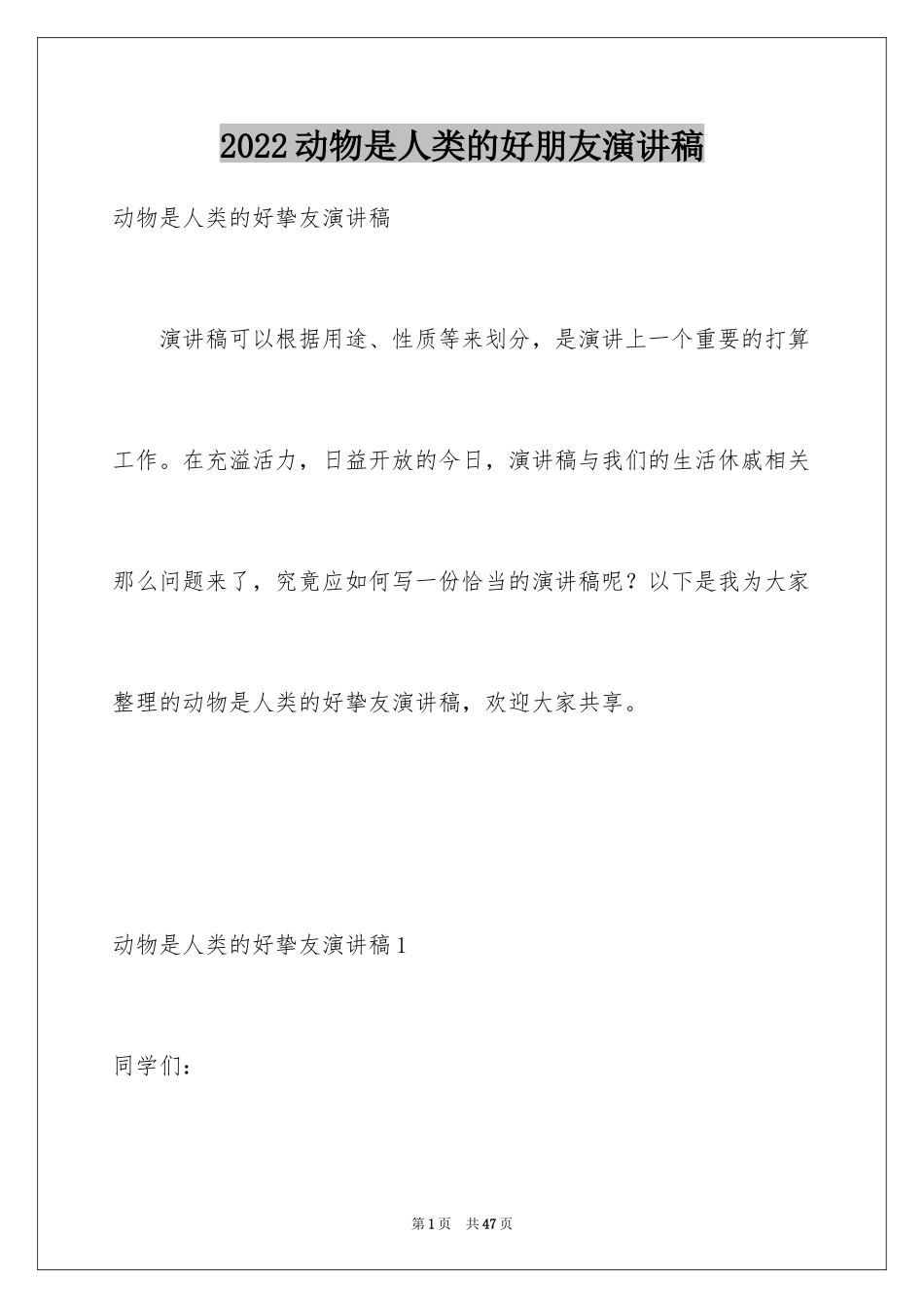 2024动物是人类的好朋友演讲稿_5_第1页