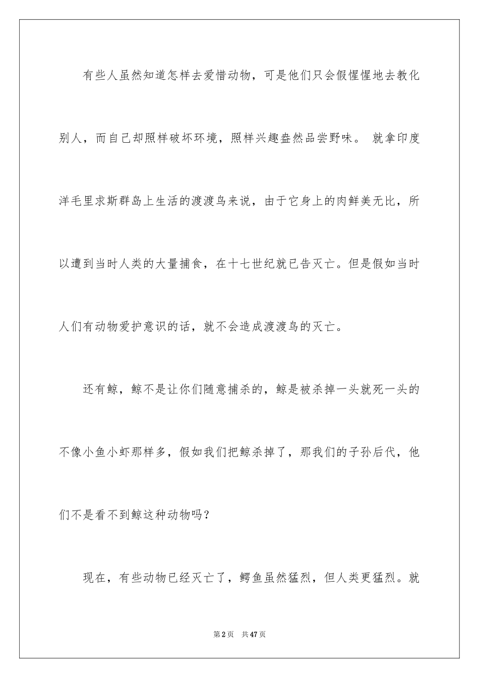 2024动物是人类的好朋友演讲稿_5_第2页