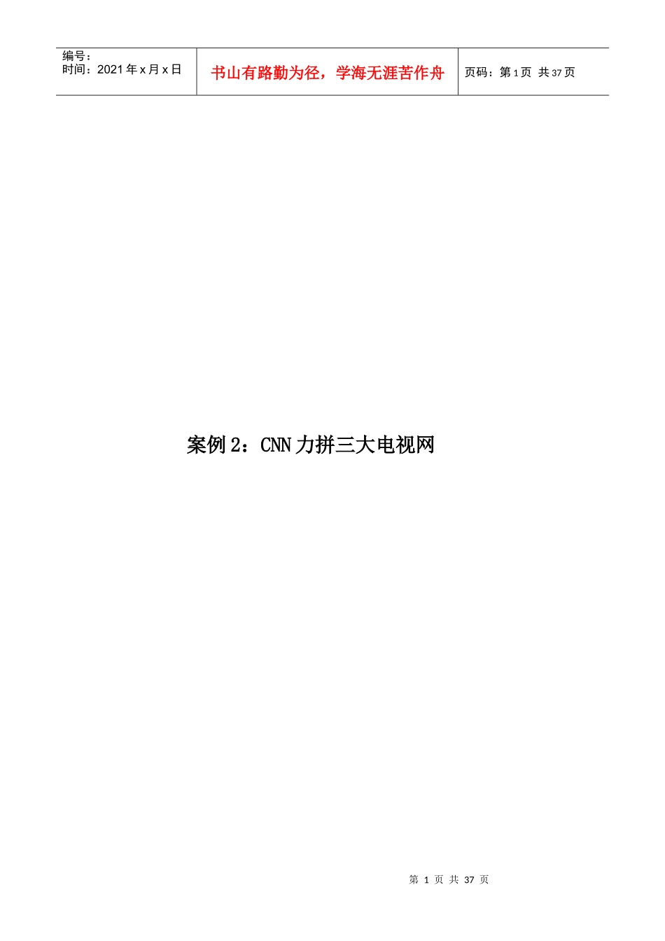 案例2CNN力拼三大电视网_第1页