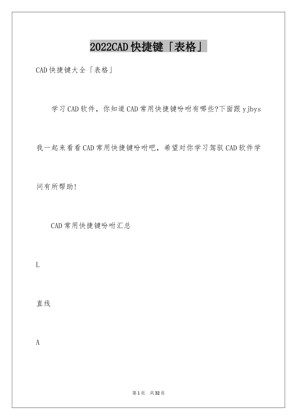 2024CAD快捷键「表格」_第1页