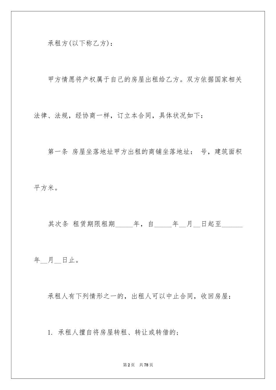 2024商铺租赁合同_134_第2页