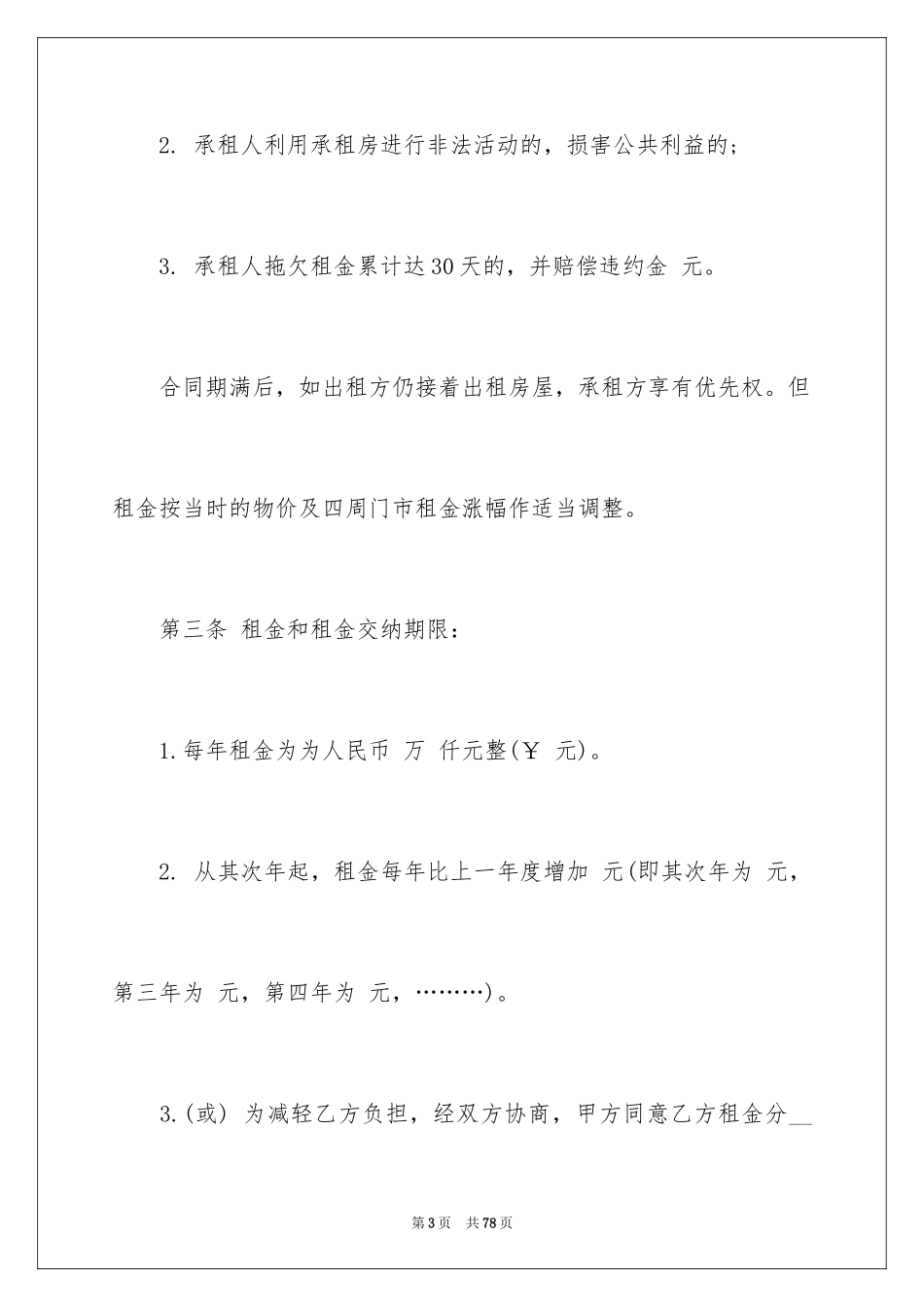 2024商铺租赁合同_134_第3页