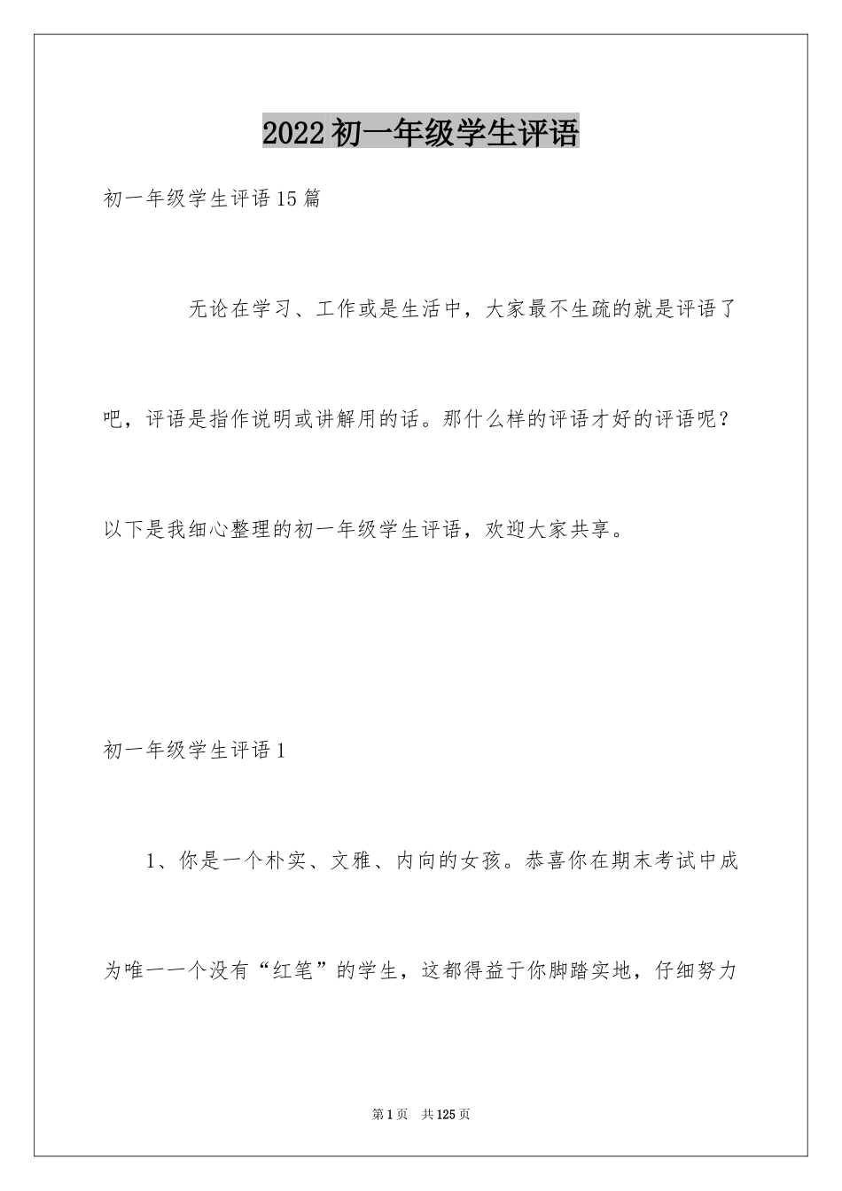 2024初一年级学生评语_第1页