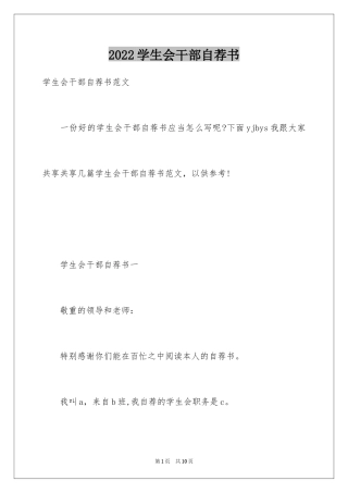 2024学生会干部自荐书_1