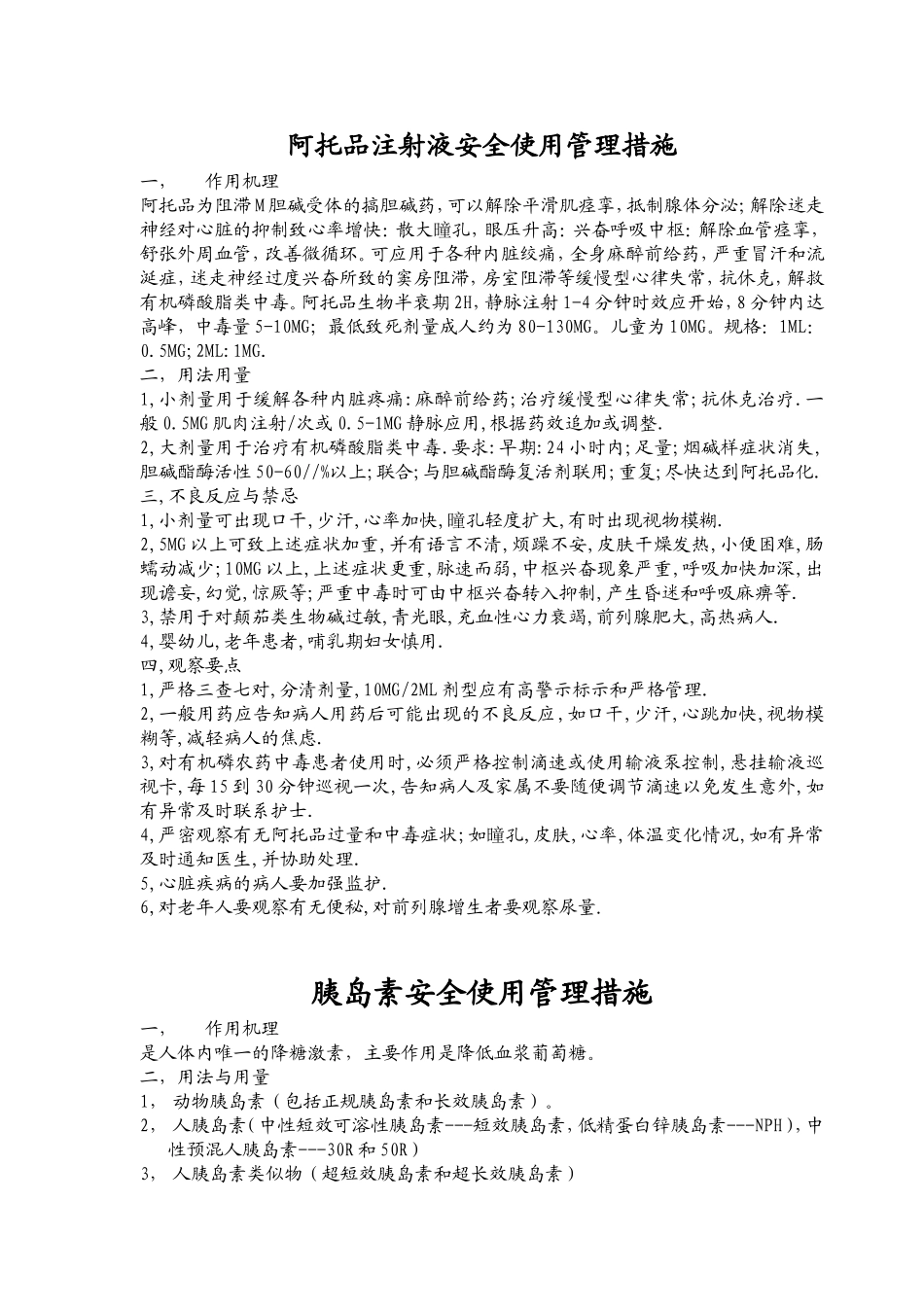 药物液安全使用管理措施与观察要点_第1页