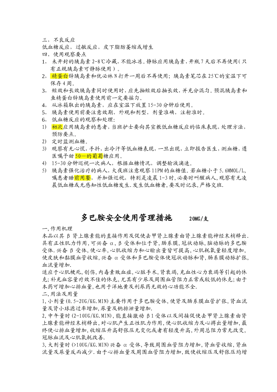 药物液安全使用管理措施与观察要点_第2页