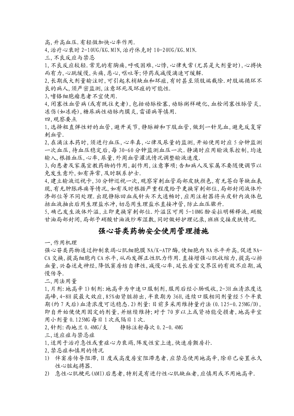 药物液安全使用管理措施与观察要点_第3页