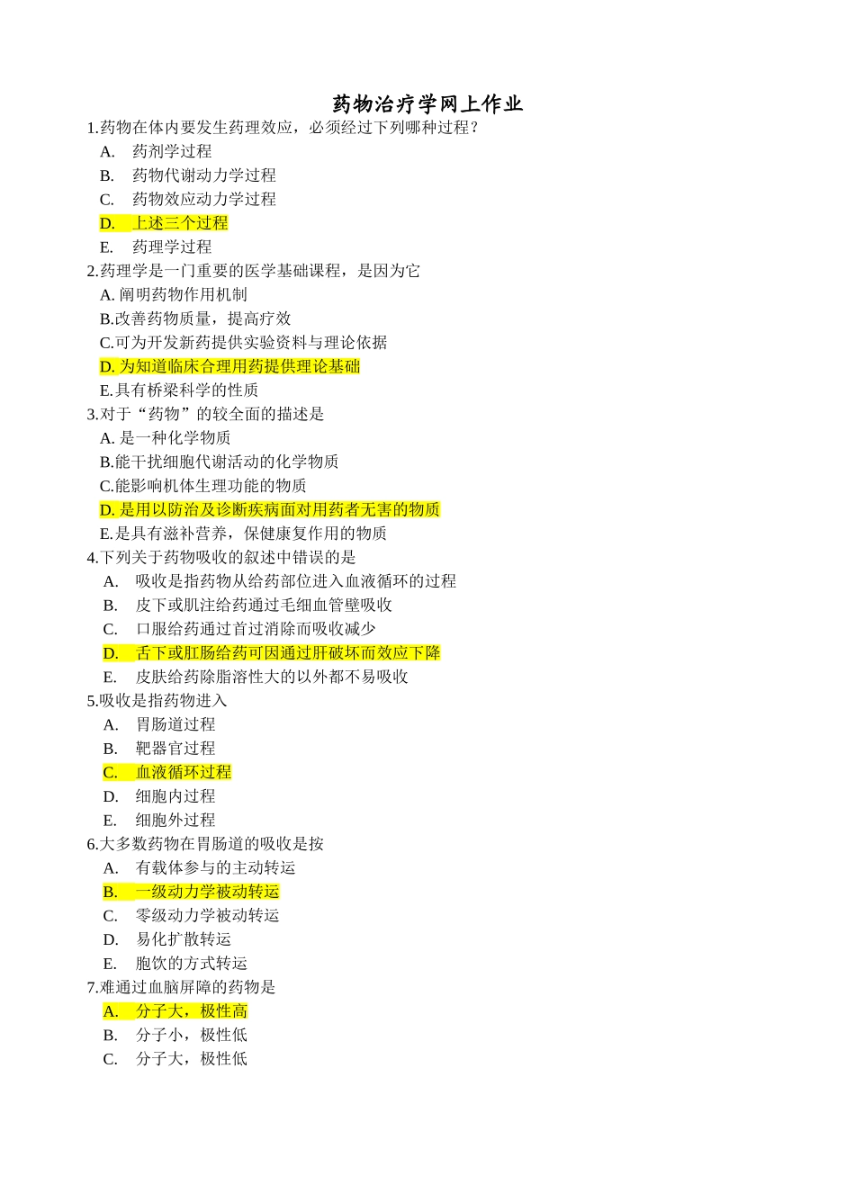 药物治疗学网上作业_第1页