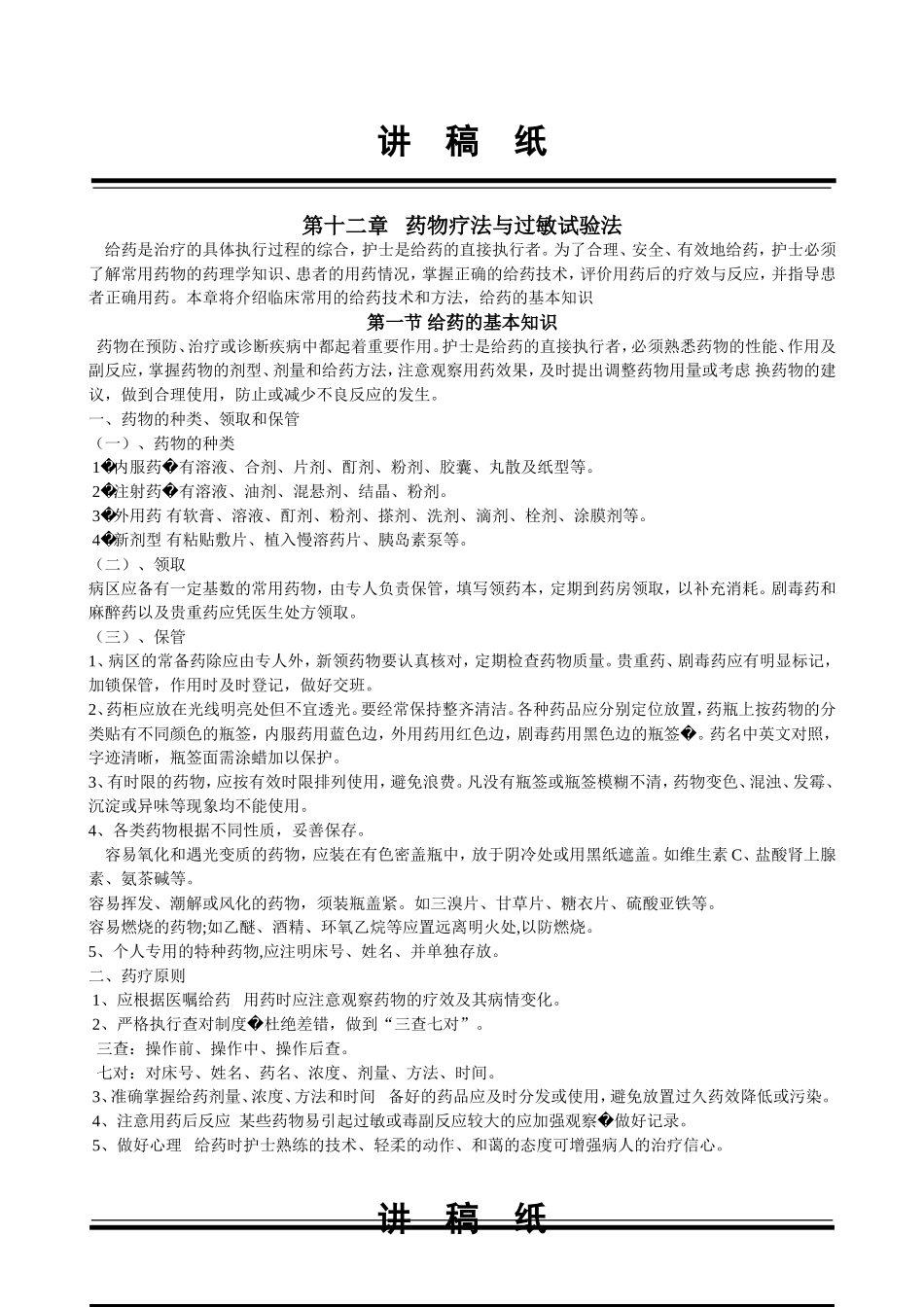 药物疗法讲  稿_第1页