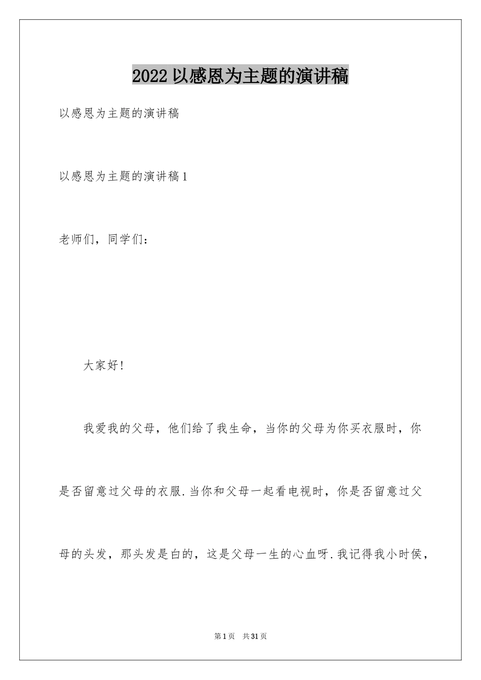 2024以感恩为主题的演讲稿_74_第1页