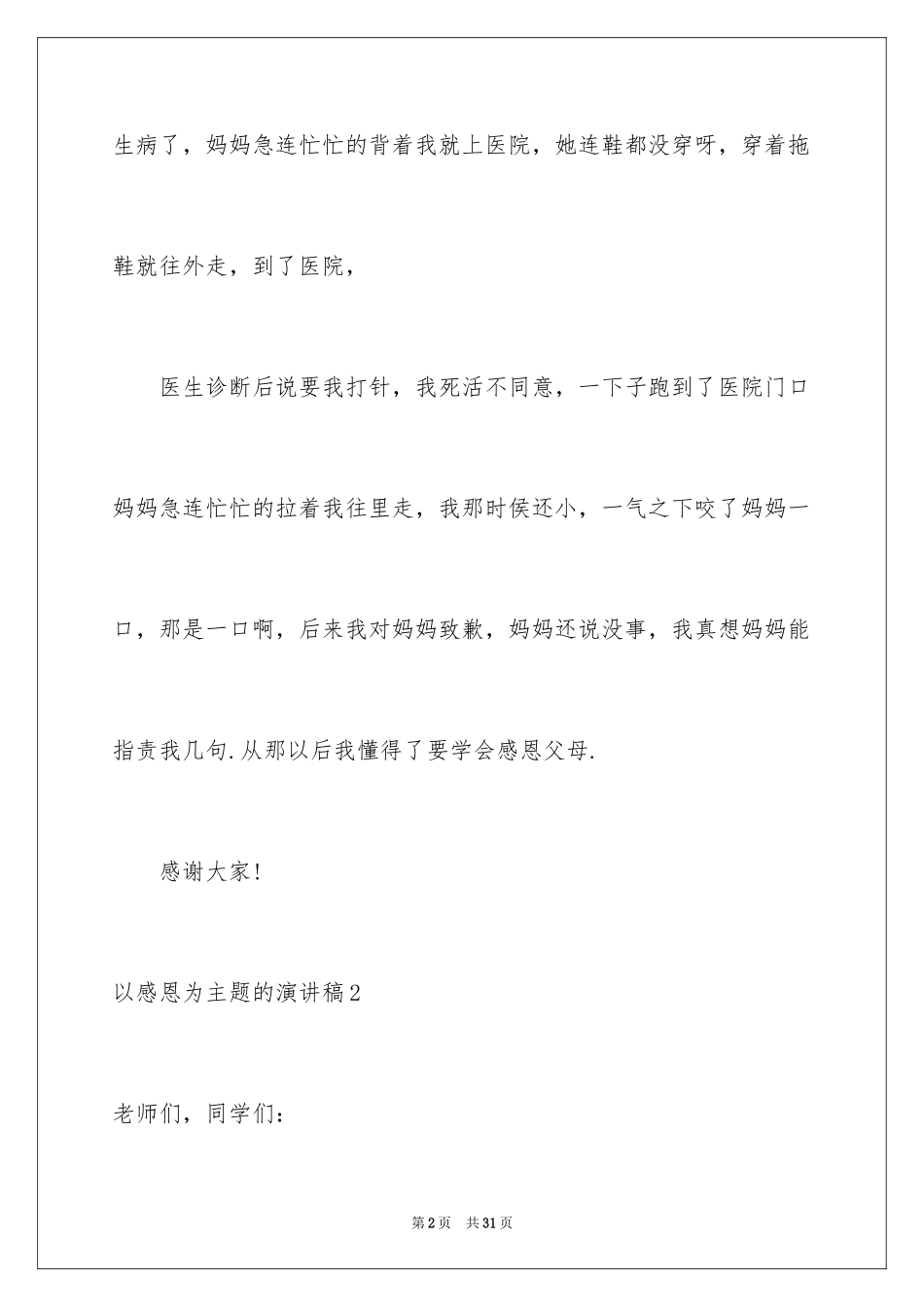 2024以感恩为主题的演讲稿_74_第2页