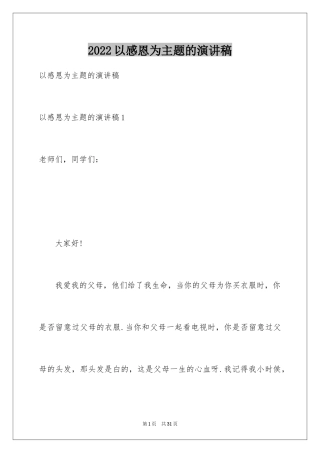 2024以感恩为主题的演讲稿_74
