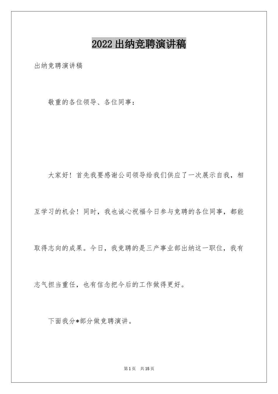 2024出纳竞聘演讲稿_3_第1页