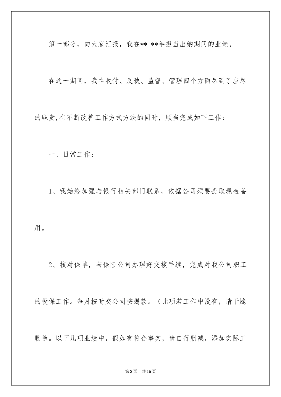2024出纳竞聘演讲稿_3_第2页