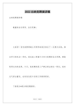 2024出纳竞聘演讲稿_3