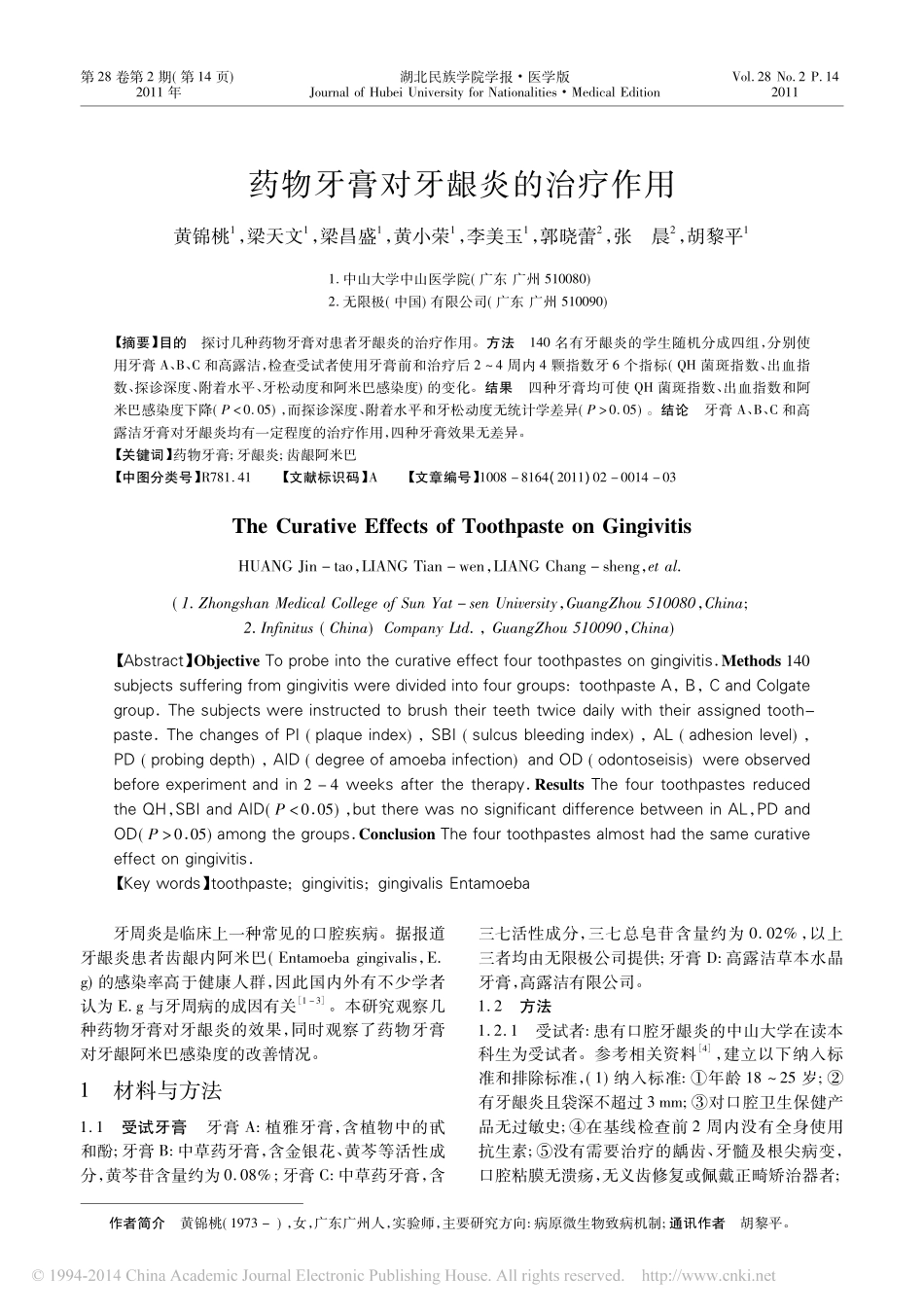 药物牙膏对牙龈炎的治疗作用_黄锦桃_第1页