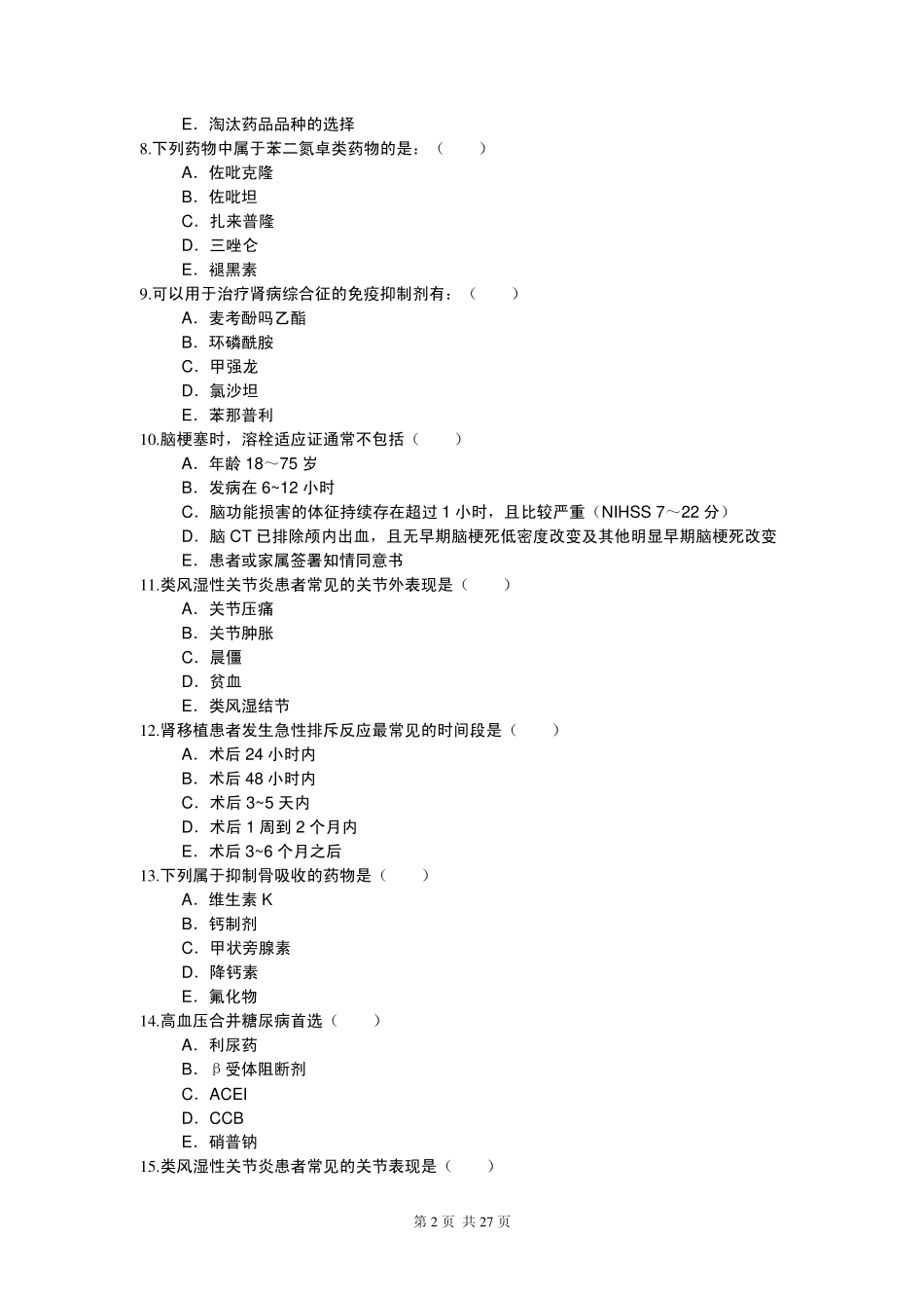 药物治疗学自测题_第2页