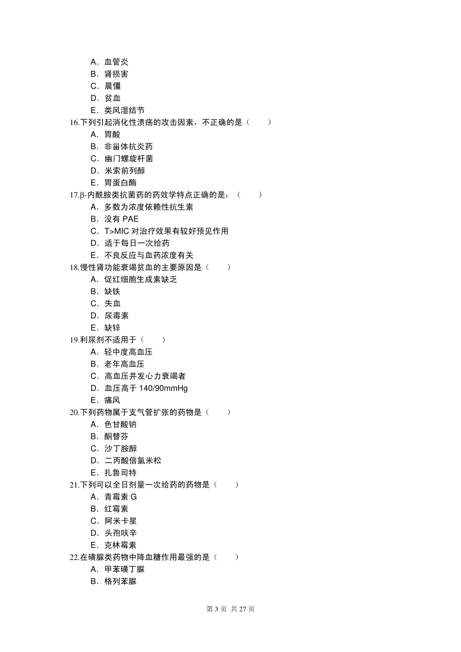 药物治疗学自测题_第3页