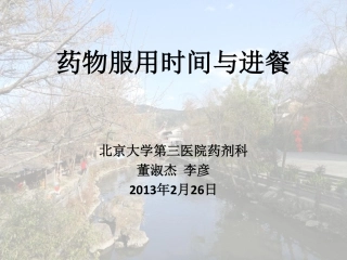 药物服用时间与进餐