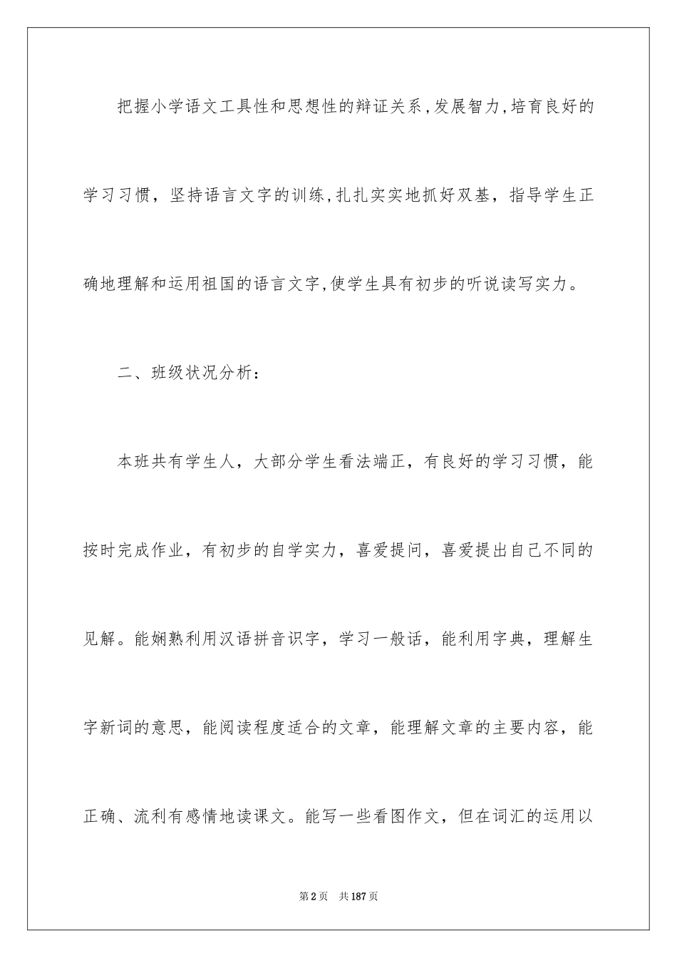 2024三年级语文教学工作计划_第2页