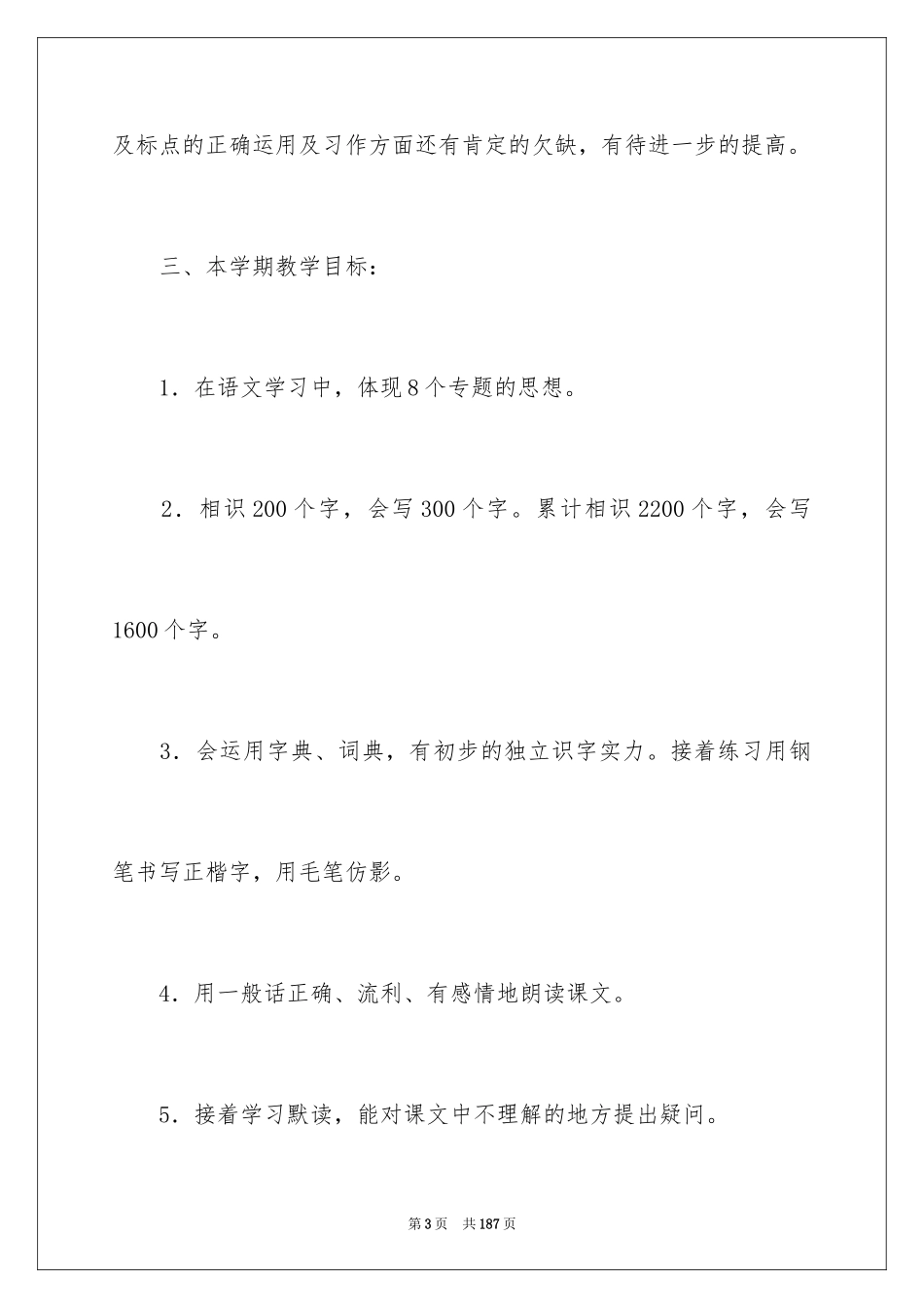 2024三年级语文教学工作计划_第3页