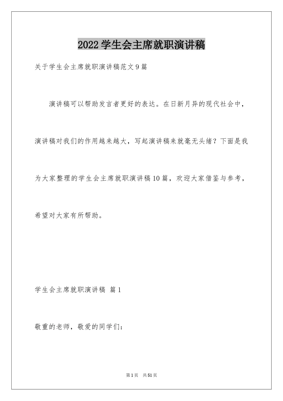 2024学生会主席就职演讲稿_262_第1页