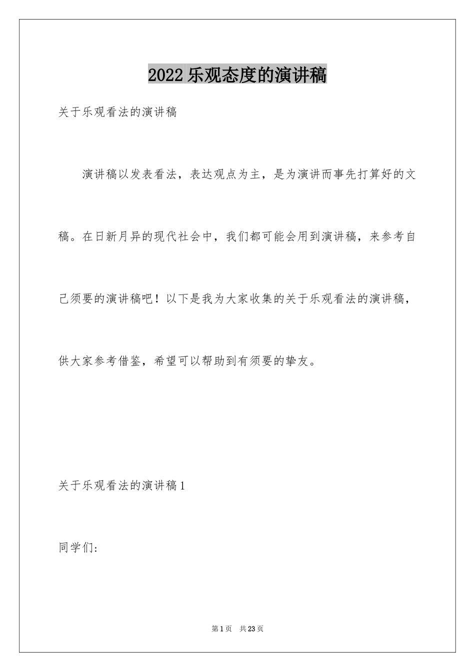 2024乐观态度的演讲稿_7_第1页
