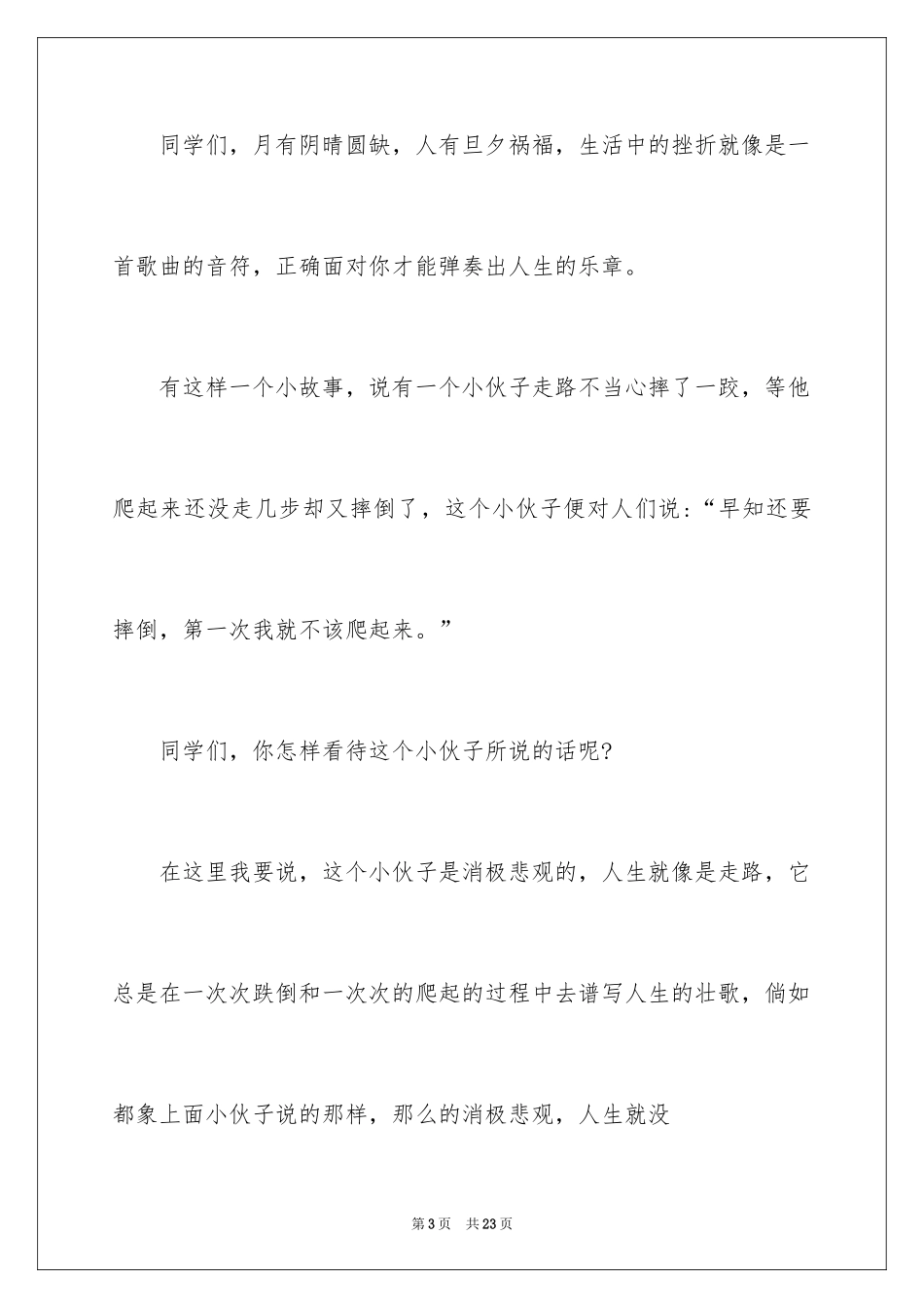 2024乐观态度的演讲稿_7_第3页