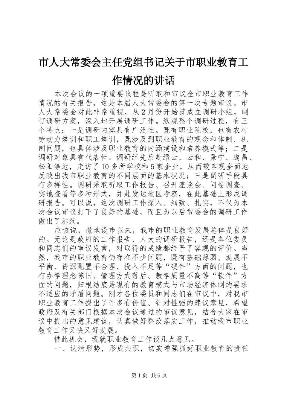 市人大常委会主任党组书记关于市职业教育工作情况的讲话发言_第1页