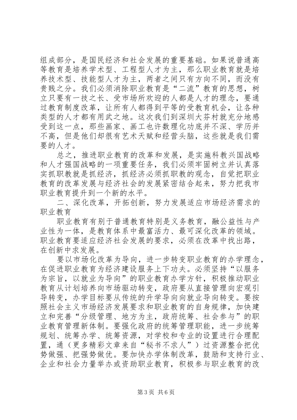市人大常委会主任党组书记关于市职业教育工作情况的讲话发言_第3页