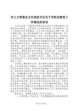 市人大常委会主任党组书记关于市职业教育工作情况的讲话发言