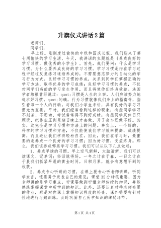 升旗仪式讲话2篇