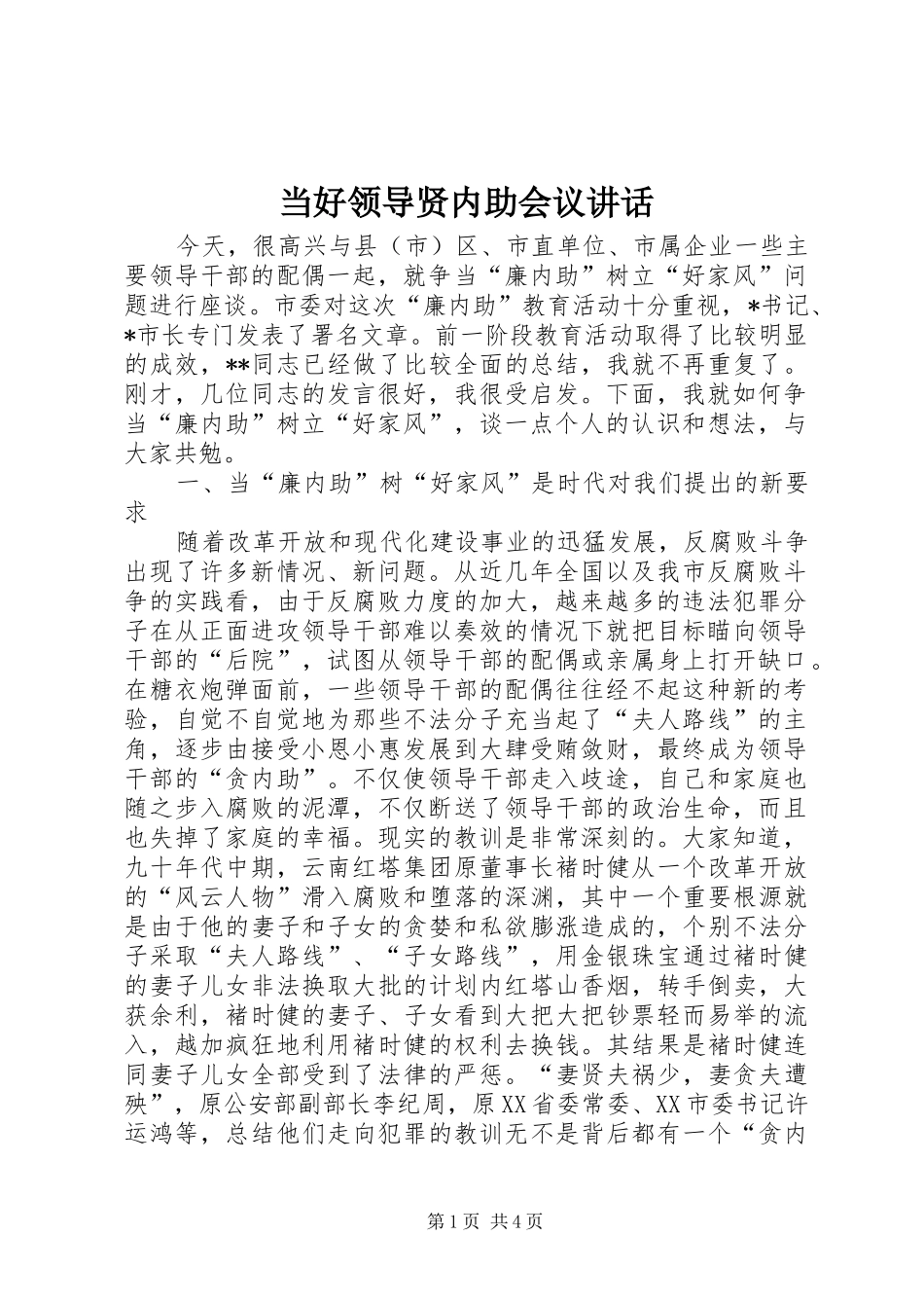 当好领导贤内助会议讲话发言_第1页