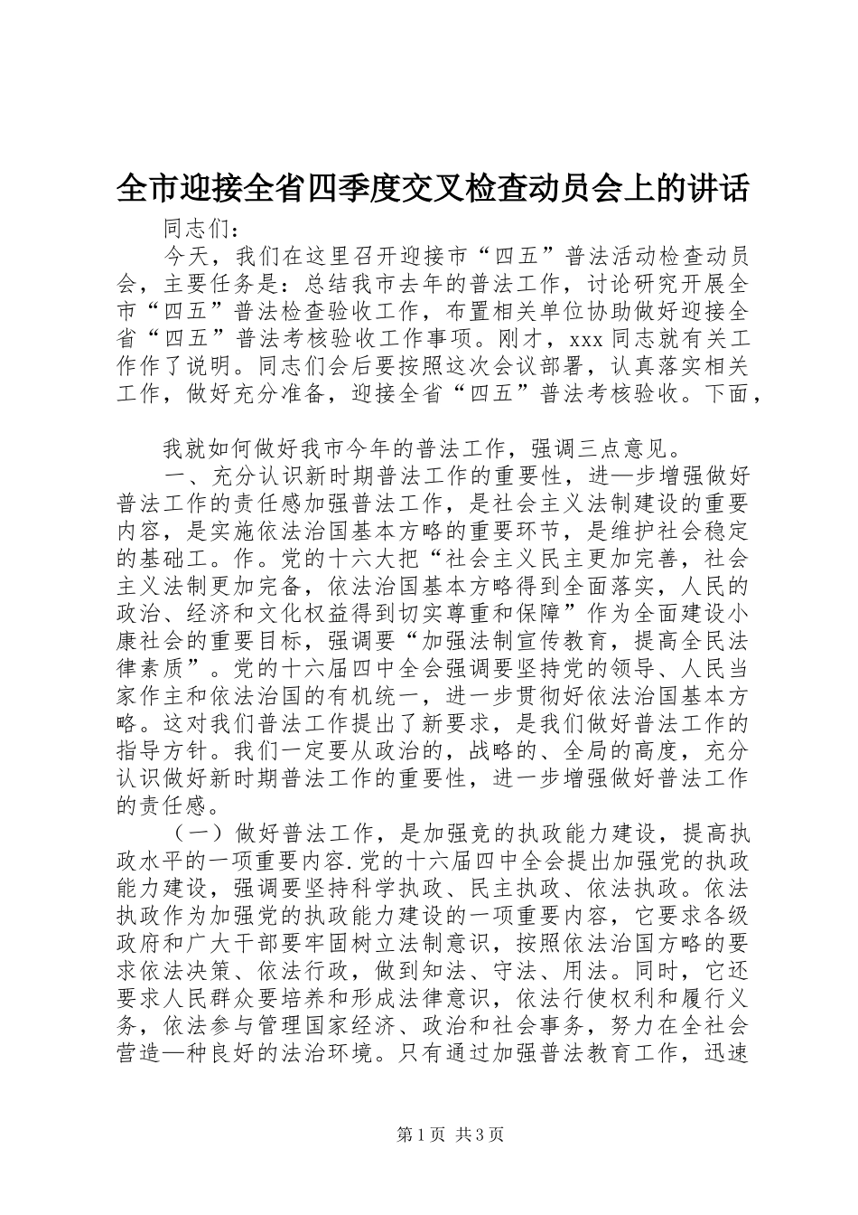 全市迎接全省四季度交叉检查动员会上的讲话发言_第1页