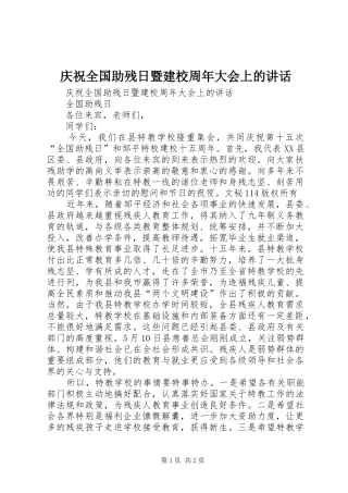 庆祝全国助残日暨建校周年大会上的讲话发言